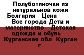 Полуботиночки из натуральной кожи Болгария › Цена ­ 550 - Все города Дети и материнство » Детская одежда и обувь   . Курганская обл.,Курган г.
